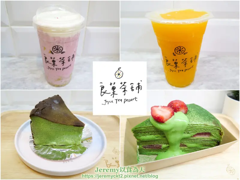 [食記][台北市] 良菓茶舖 -- 新鮮水果飲品 & 倉鼠甜點工作室手作甜點