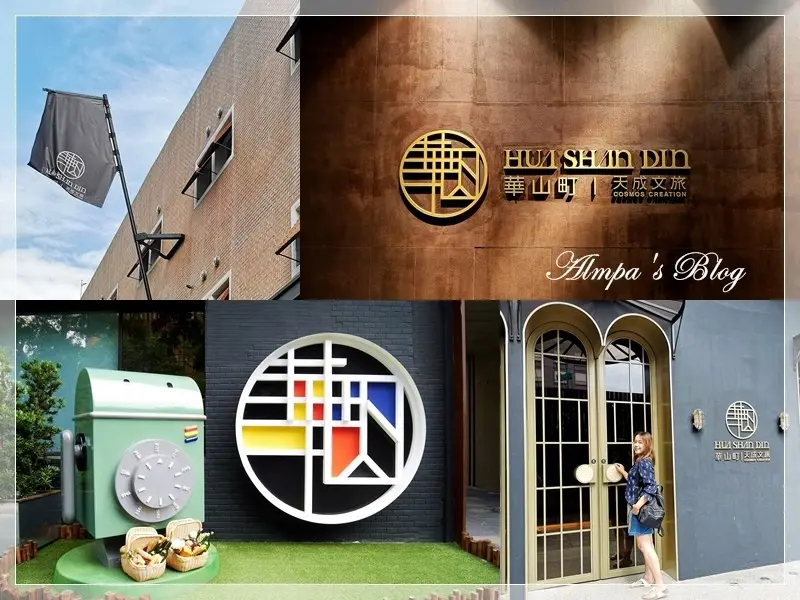  ∥ 台北旅宿 ∥ 老倉庫變潮旅店 天成文旅-華山町 HUA SHAN DIN by Cosmos Creation