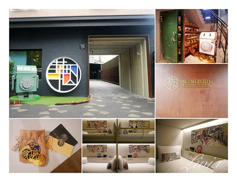 台北住宿║台北中正區 天成文旅 華山町 Hua Shan Din by Cosmos Creation│四星級酒店│住在金庫裡面 ❤跟著Livia享受人生❤