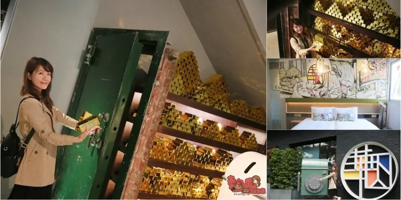【台北住宿】來去金庫住一晚！台北的滔金之旅就從這裡開始：天成文旅-華山町 - 熱血玩台南。跳躍新世界