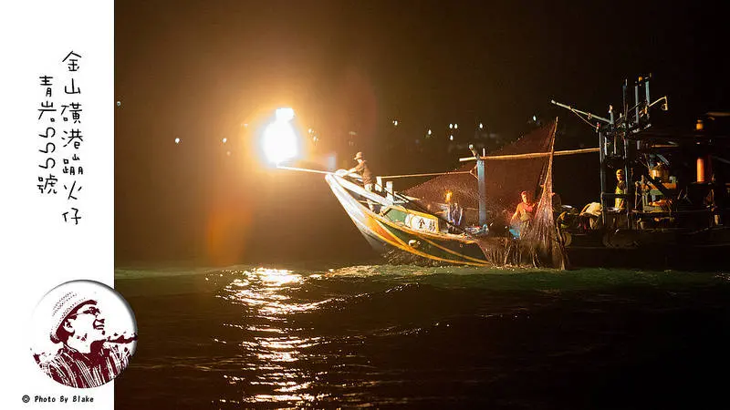 金山蹦火祭與魚路古道人文深度體驗-青岩999號-金山磺港蹦火仔