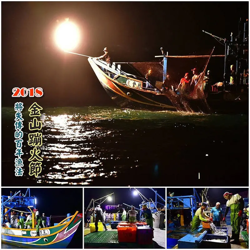 【台北景點】2018金山蹦火節 ▏世界僅存即將失傳的百年古老漁法「蹦火仔」(磺火捕魚法)＊搭上青岩999娛樂海釣船乘風破浪看夕陽及海釣之旅