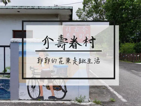 【花蓮遊記】介壽眷村~花蓮也有屬於自己的復古懷舊彩繪牆