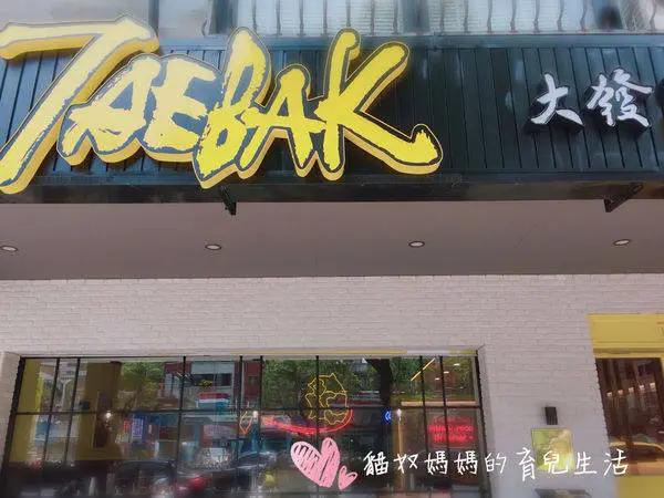【TAEBAK大發韓式特色料理-南京店】道地韓國口味、近南京復興捷運站／海鮮煎餅+大發炸雞2號+韓式涼麵+起司雞+韓式調酒@貓奴媽媽的育兒生活