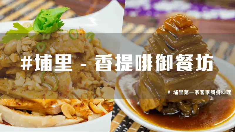 【 埔里美食推薦 】客家簡餐 CP超高，大推香提啡御餐坊！ | 台灣就醬玩