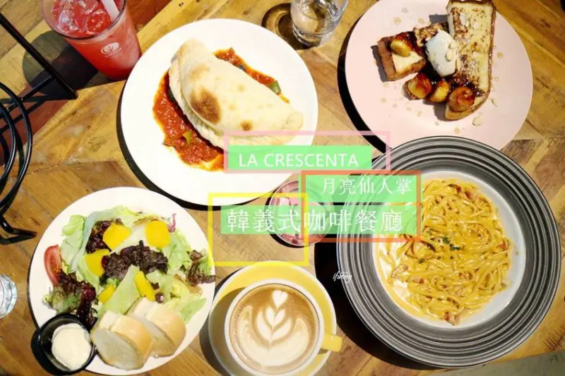 [科技大樓站]La Crescenta 月亮仙人掌．韓義式咖啡餐廳~由韓國紅到開來台灣的韓風義式餐廳 - ifunny 艾方妮的遊樂場
