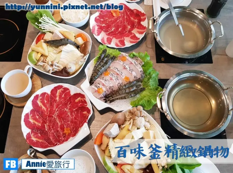 新竹✡ 百味釜精緻鍋物 美味豐富優質新火鍋選擇 鮮蝦石斑鍋霸王牛肉鍋 新鮮美味視野絕佳值得推薦  - 體驗文