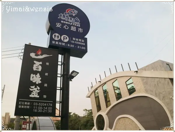 [新竹餐廳]景觀餐廳。媽媽魚安心超市。~百味釜精緻鍋物
