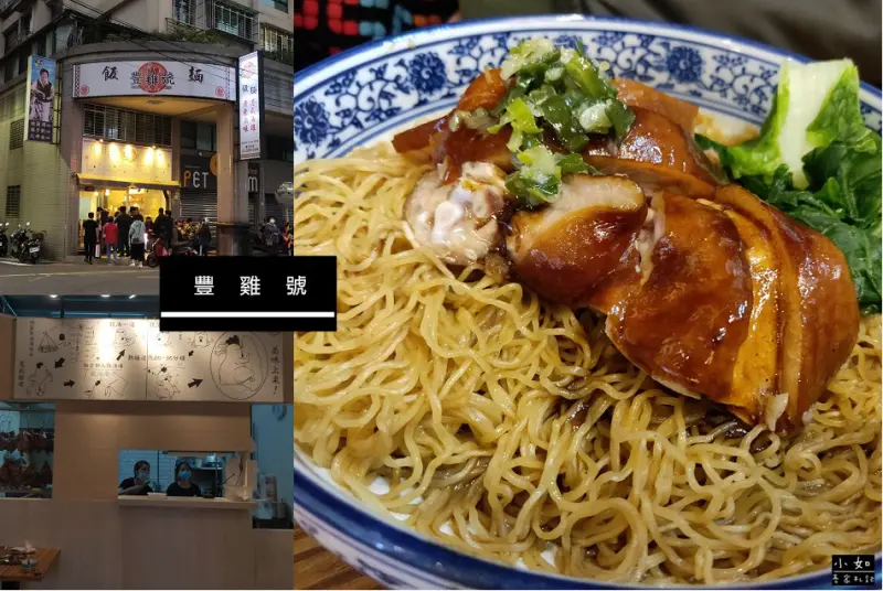 【新北蘆洲美食】豐雞號‧食指大動油雞撈麵‧港式油雞‧廣東滷味‧內附菜單‧蘆洲排隊美食！