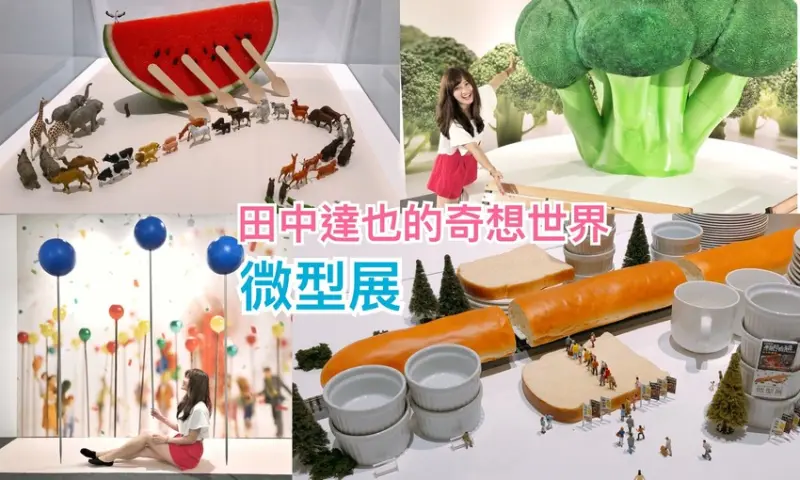 【台中。展覽】一起進入田中達也的奇想冒險世界，『微型展』台中最終站，迷你療癒世界Fun暑假 - Fun閃情旅