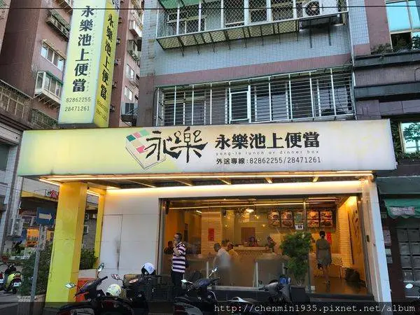 新北市蘆洲區-永樂池上便當