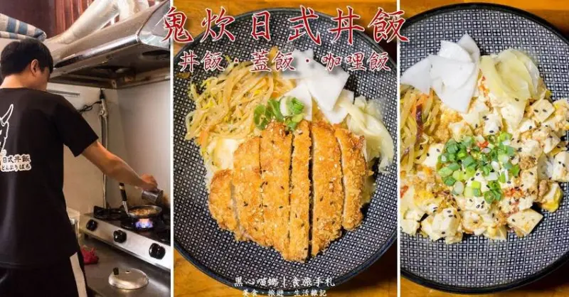 高雄前鎮︱鬼炊丼飯　高CP值的平價用心丼飯料理，加飯只要10元、還有免費味噌湯，就是要你飽到走不動！！（寵物友善餐廳）