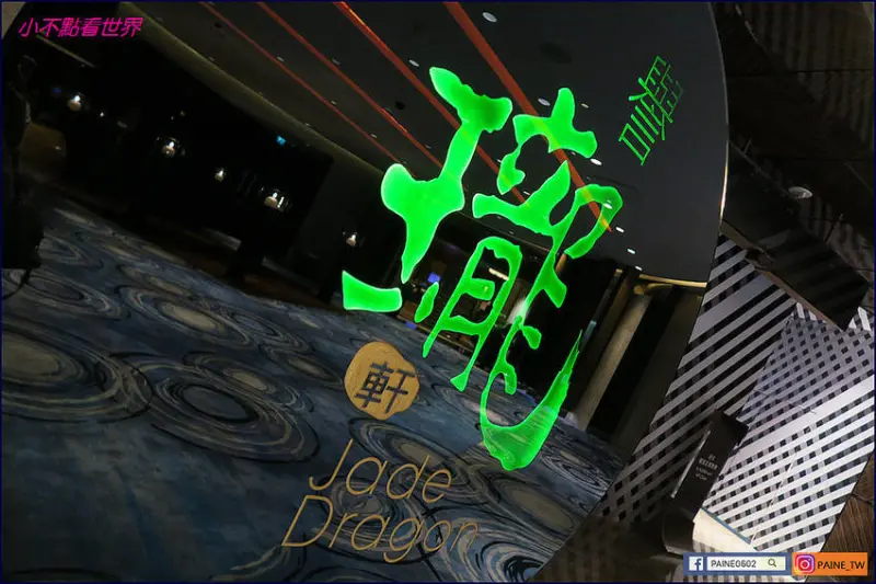 [澳門]米其林二星美食-譽瓏軒粵菜Jade Dragon@新濠天地 - 小不點看世界★Paine吃玩世界旅遊趣