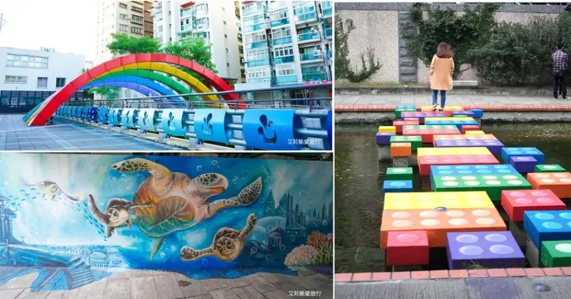 新北景點》新莊中港大排 IG景點彩虹橋 親子遊彩繪海底樂園積木石階 - 艾莉絲愛旅行