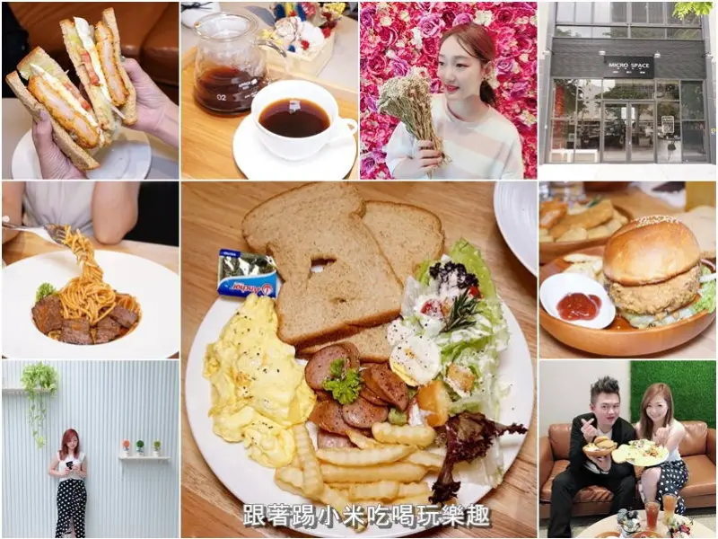 阿曼咖啡AMAN.CAFE。有文青網美空間的價格親民份量多早午餐(微創空間 MICRO SPACE)--踢小米食記