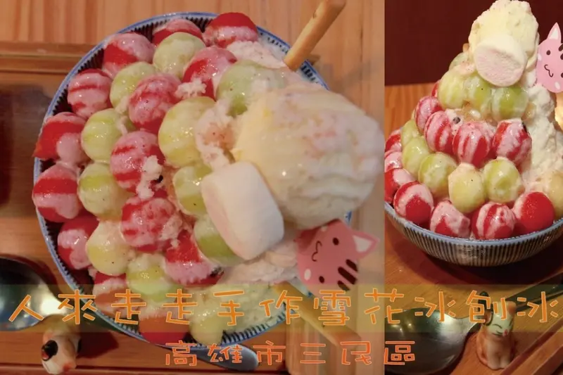 吃。高雄美食｜三民區。高雄科技大學建功校區知名雪花冰店，網路評價很高の冰品店，寵物友善餐廳「人來走走手作雪花冰刨冰」。