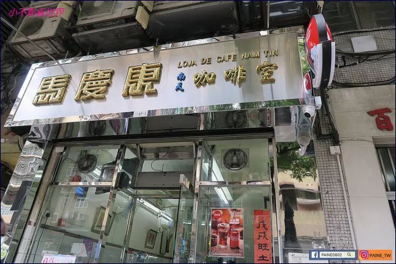 [澳門美食]馬慶康南天咖啡室.一位難求的早餐.IG打卡熱門店.據說午餐也很好吃 - 小不點看世界★Paine吃玩世界旅遊趣