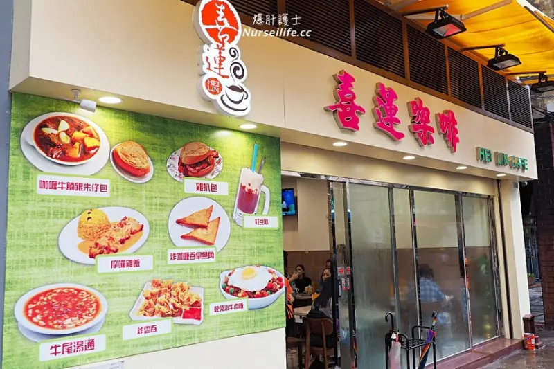 澳門喜蓮咖啡麵食｜融入葡國餐飲的道地街坊食物．牛尾湯通粉、干免治牛肉飯、紅豆冰必吃 - 爆肝護士的玩樂記事