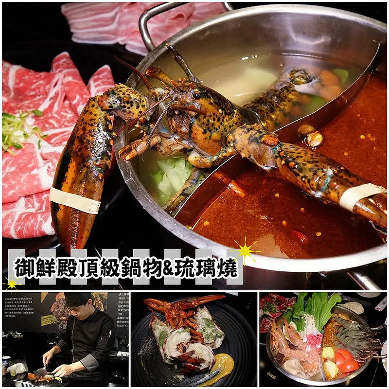 【台北美食】永春站  ▏御鮮殿頂級鍋物&琉璃燒，全國首創琉璃燒料理＊鴛鴦鍋物搭配超痛風天王海鮮塔，一種套餐雙重饗宴