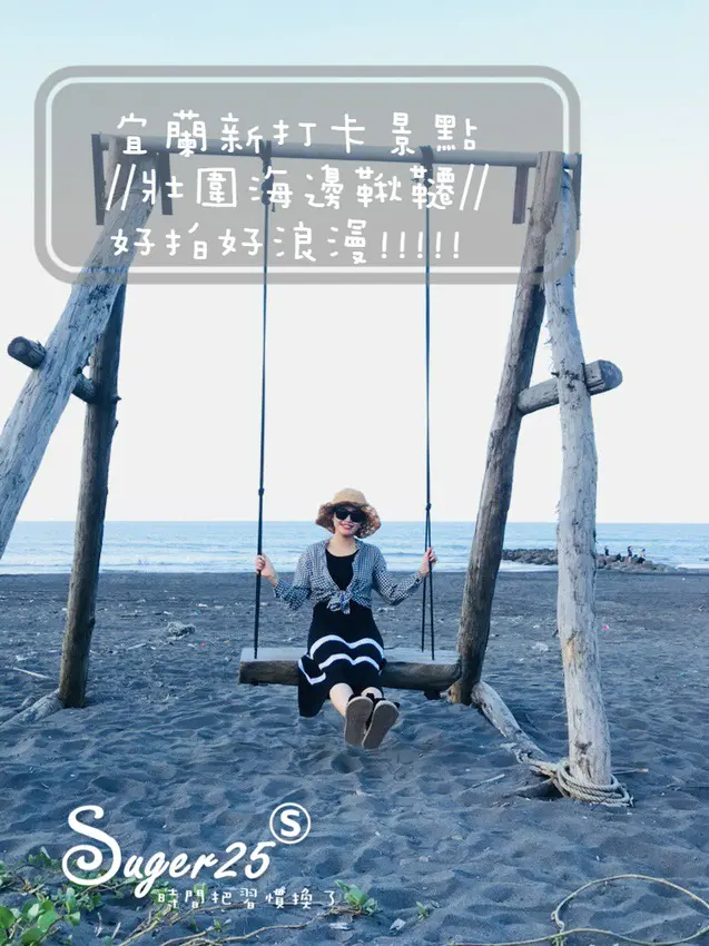 [旅遊]宜蘭新隱藏版打卡景點//壯圍海邊鞦韆//廍後社區，好拍好浪漫~~~!!!--宜蘭壯圍鄉