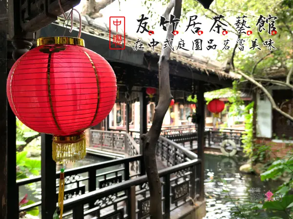 【桃園中壢美食】友竹居茶藝館： 中式庭園品茗嘗美味，適合學生聚餐與家庭聚會