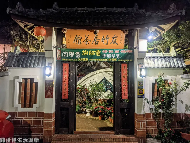 【桃園食記】中壢友竹居茶藝館 - 適合親子的包廂餐廳，一秒穿越中國古代