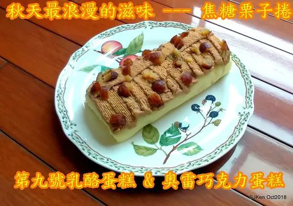 (秋季限量限定)「第九號乳酪蛋糕&奧雷巧克力蛋糕」--- 嚐一口金秋最浪漫的滋味「焦糖栗子捲」，獨步全台的No.9雙乳酪蛋糕工法，融合法國栗子泥、糖漬栗子丁、手工布丁、奧雷巧克力馬卡龍，佐以自