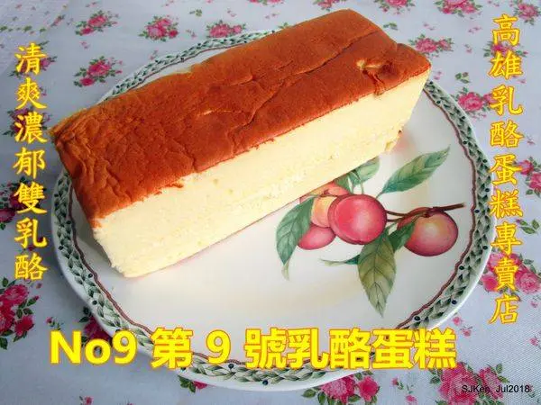 (高雄三民區乳酪蛋糕專賣店/高捷美麗島站周邊美食/高雄網購團購乳酪蛋糕首選)「第九號乳酪蛋糕點心坊」--- 獨步全台的雙乳酪蛋糕工法，內餡香綿濃郁，入口清爽的「No.9原味乳酪蛋糕」與「提拉米蘇乳酪蛋