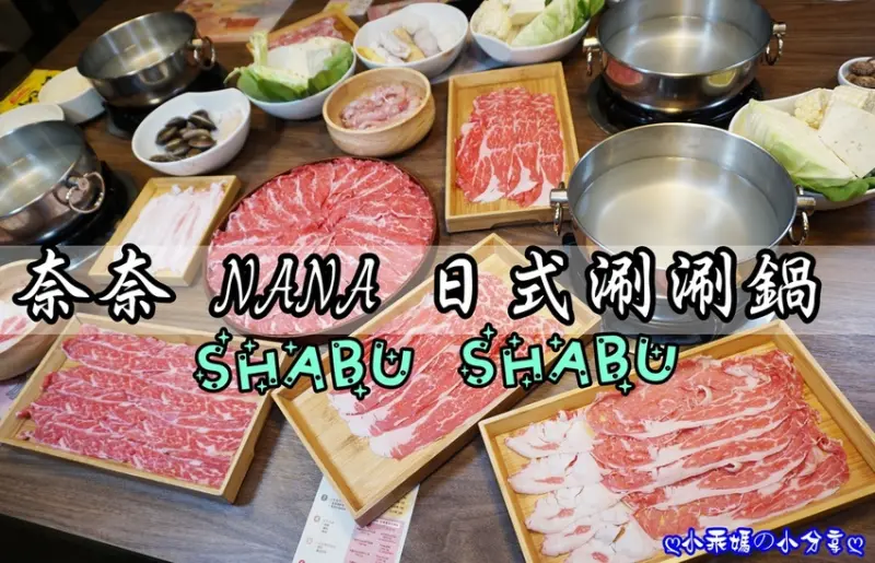 《食記》台北東區／忠孝復興捷運站【奈奈 SHABU NANA 日式涮涮鍋】全台唯一真正冷藏肉達人！大口吃肉超滿足～