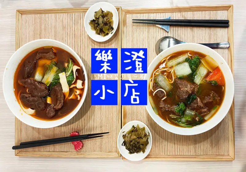 永和美食。樂澄小店  文青牛肉麵專賣店  只賣紅燒/清燉兩種的樸實小店