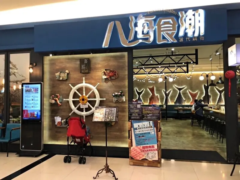 【中和環球】海陸讓你吃到撐 ‧ 中和環球澎湃鍋物 ‧ 海陸一次滿足 ‧ 八海食潮當代鍋物(文末有店家專屬活動)