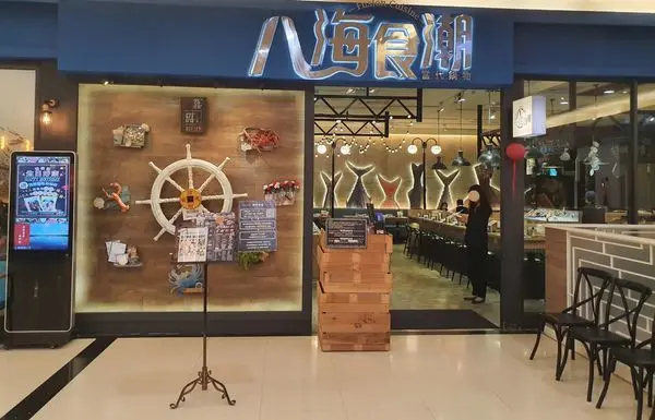 [中和美食]八海食潮|中和環球火鍋吃到飽 鴛鴦湯底8選2 爽吃野生劍蝦跟櫻桃鴨