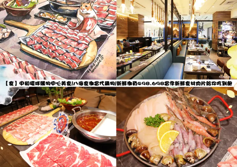 【食】中和環球購物中心美食/八海食潮當代鍋物/新鮮潮貨498.698當季新鮮食材肉片給你吃到飽