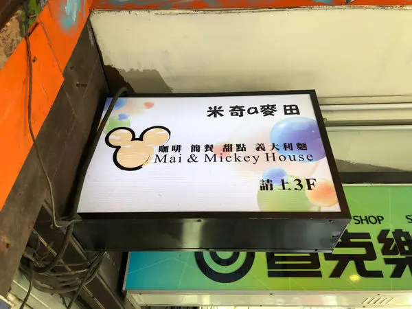 圓圓家愛吃貨—基隆美食餐廳《米奇a麥田》不只好吃，更好拍！