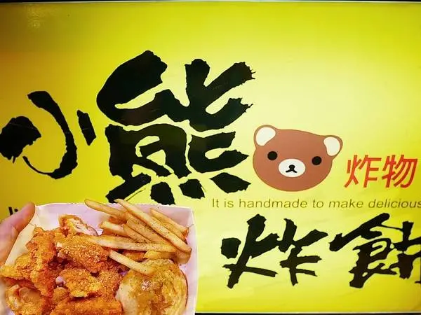 小熊炸餅-逢甲炸物新風貌   泥漿炸物搭配綜合生菜  解膩更清爽              