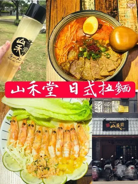 【山禾堂】日式拉麵 免費加2次麵讓你呷飽飽 附餐加點瓶裝飲料帶著走-中壢