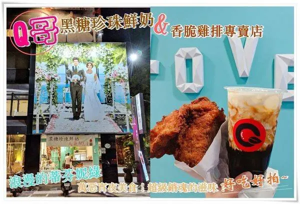 桃園美食│新開幕亮眼網美 Q哥 黑糖珍珠鮮奶&香脆雞排專賣店,一份阿嬤祖傳雞排,酥脆口感讓人意猶未盡,搭配一杯100%鮮奶黑糖珍珠鮮奶,萬惡宵夜美食！