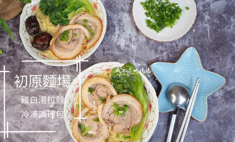 初原麵場雞白湯拉麵冷凍調理包  宅在家吃什麼  元氣滿滿雞湯日式拉麵  大份量軟嫩叉燒  安心冷凍食品
