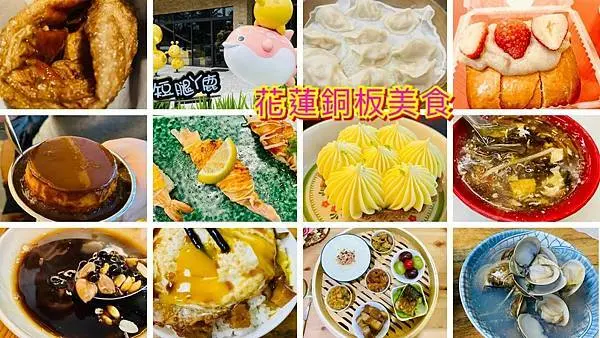 【花蓮好好食3】2021花蓮必吃美食/歪歪歪甜點/耕壽司/短腿阿鹿/花蓮銅板美食推薦