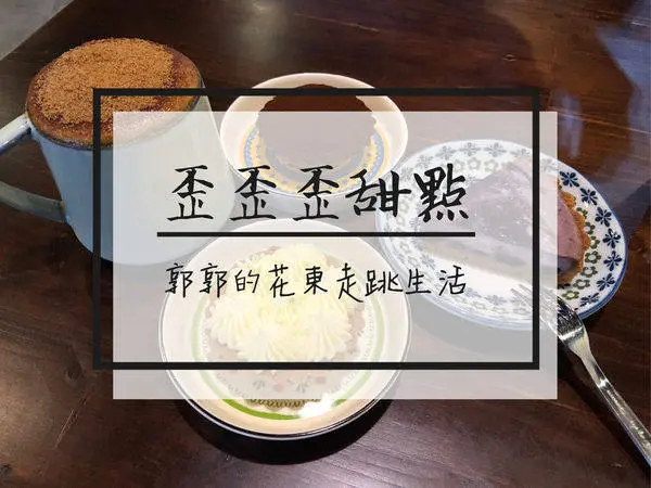 【花蓮市區】歪歪歪甜點~近東大門夜市隱身巷弄中的甜點小店