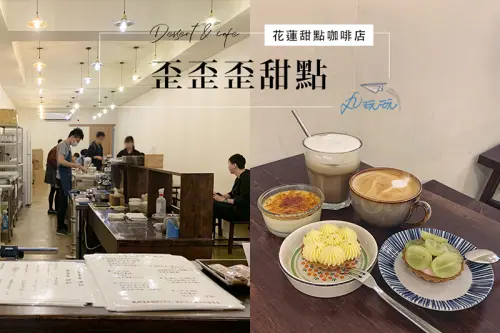 【歪歪歪甜點 】CP值高到每天想報到