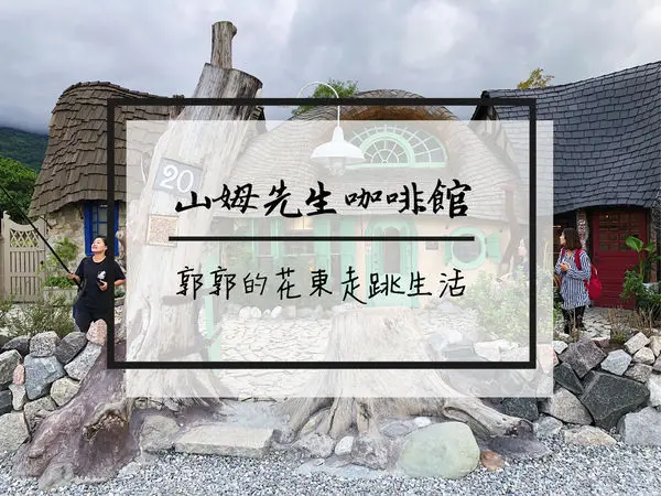 【花蓮壽豐】Mr. Sam山姆先生咖啡館~比想像中好拍的白雪公主和哈比人小屋