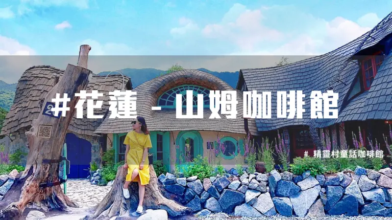 2018花蓮景點推薦，山姆先生咖啡館讓你身在精靈村！