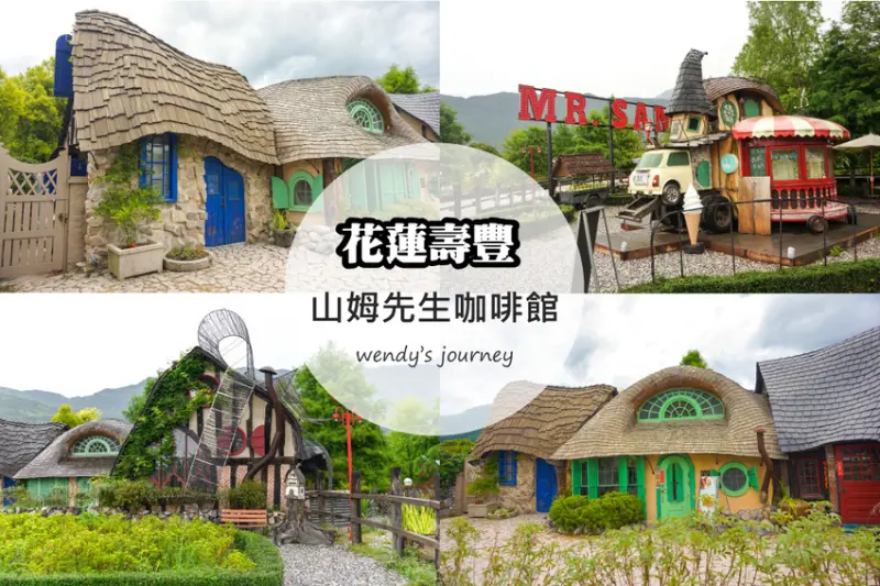 花蓮壽豐｜Mr. Sam 山姆先生咖啡館，彷彿進入霍爾移動城堡般的夢幻