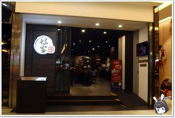 [食記]►新北樹林區◄好客燒烤-樹林秀泰店858《好海派》火烤兩吃吃到飽，澎湖明蝦、沙朗牛排、無骨牛任你吃也有啤酒跟調酒可以加價無限暢飲喔~        
      