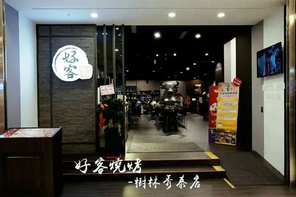 【美食】新北樹林「好客燒烤樹林秀泰店」新北燒烤吃到飽推薦!中秋烤肉、節日聚餐喝酒吃肉好去處!