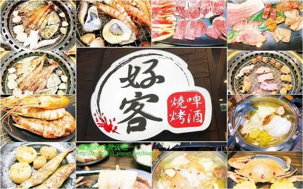 【新北燒烤推薦】好客燒烤樹林秀泰店～好海派燒肉、海鮮、火鍋吃到飽