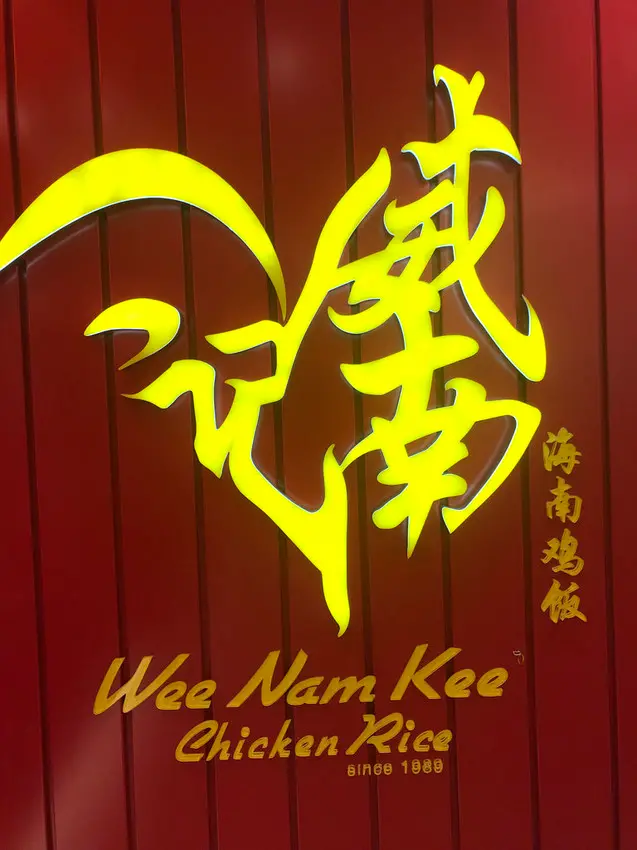 (台北車站)新加坡來台開設好吃的海南雞飯 燒雞、油雞、白雞通通好吃-威南記