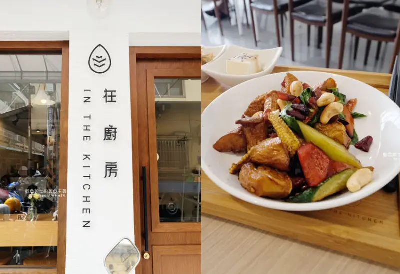 台中大里│在廚房-蔬食的美味，份量足，環境優 - 藍色起士的美食主義