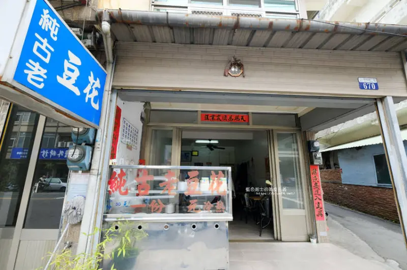 台中后里│純古老豆花-后里在地豆花老店 - 藍色起士的美食主義
